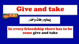 معني هات وخد بالانجليزي (يساوم) give and take