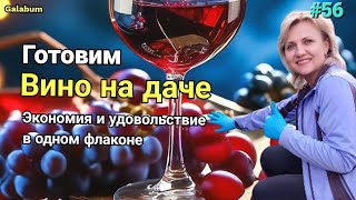 Как приготовить вино в домашних условиях: пошаговый рецепт для любителей @galabum