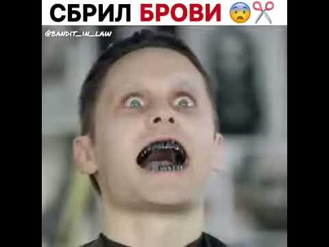 Сбрил Брови - YouTube