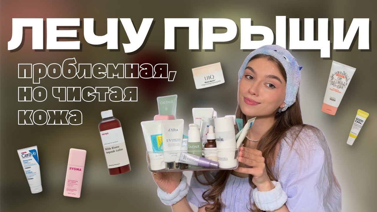 уход для ПРОБЛЕМНОЙ кожи // фавориты ухода