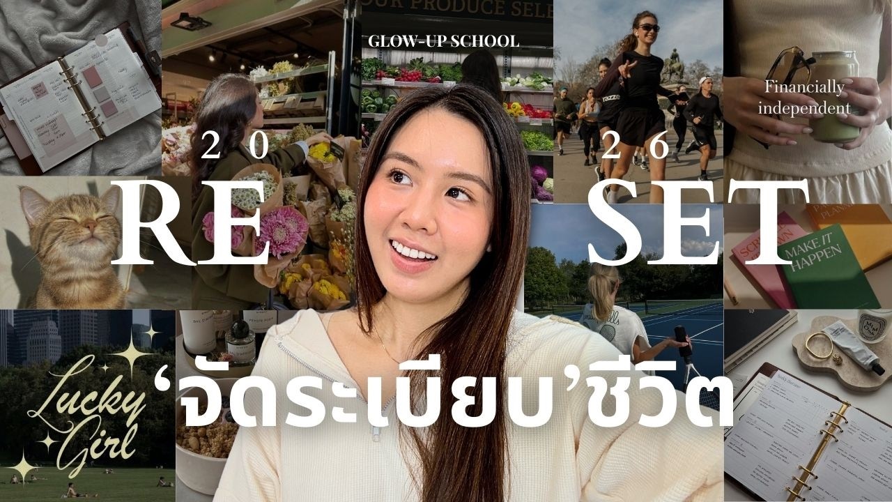 LIFE RESET ✨ 6 วิธีเริ่มต้นใหม่ให้ดีกว่าเดิม (มีความสุขขึ้น! มีเป้าหมาย! ชีวิตสบายขึ้น!)