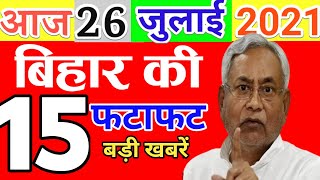 Today 26 July bihar news|Bihar news|bihar news,bihar ka news|Gaya news,bhagalpur news|biharinews