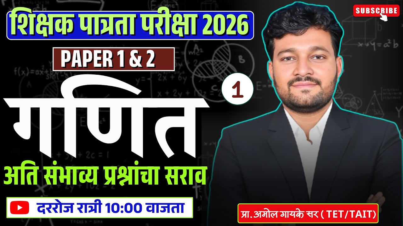 TET 2026 | अंकगणित | 2025 च्या पेपर पॅटर्न नुसार 2026 साठी या प्रश्नांचा सराव महत्वाचा #tetpaper1