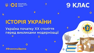 9 клас. Історія України. «Україна початку ХХ століття перед викликами модернізації» (Тиж.9:ВТ)