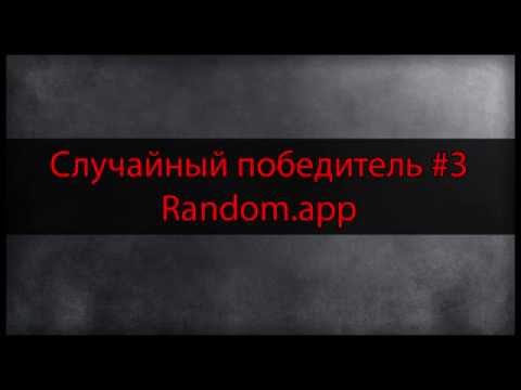 Случайный победитель #3 | Random.app | Приложения для конкурсов ВКонтакте