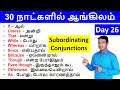 Day 26  subordinating conjunctions  how to learn english speaking easily in tamil  spoken english