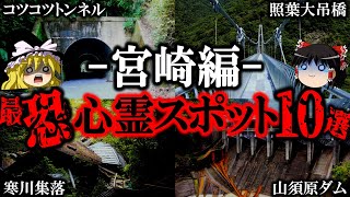 【ゆっくり解説】宮崎の心霊スポット10選！絶対行ってはいけない場所とは？