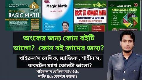 ম্যাথের জন্য কোন বইটি ভালো? খাইরুল