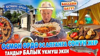 ТАНДЫРДА ФАЛЬГАДА бышкан БАЛЫК жегенсизби? ~ ОСМОН ОРДО эс алуу комплексине КЕЛИҢИЗДЕР ~ Беш-Мойнок