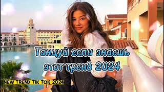 💗💛🤍ТАНЦУЙ ЕСЛИ ЗНАЕШЬ ЭТОТ ТРЕНД 2024🤍💛💗