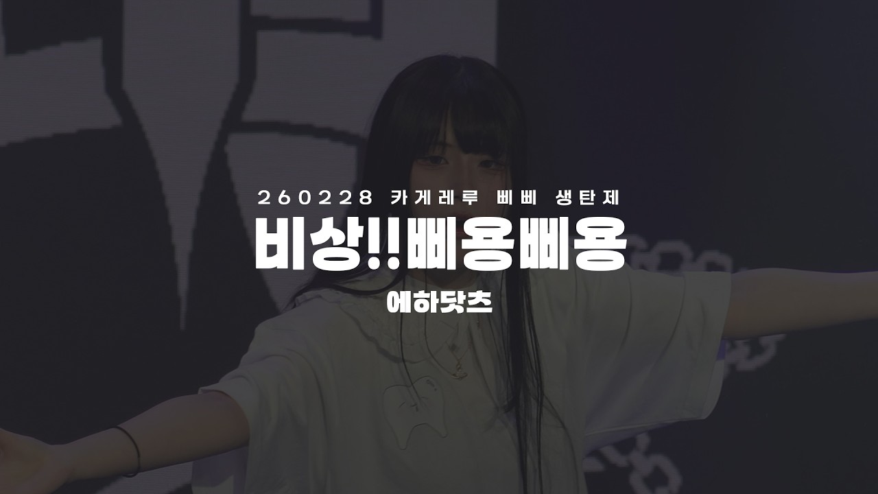 260228 非常!! 삐용삐용 - 에하닷츠