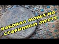 Накопал монет на старинном месте.Летуны подглядывают