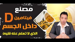 مصنع فيتامين د داخل الجسم ، الذي لا تعلم عنه شيء