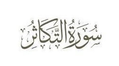 سورة التكاثر مكرره ثلاث مرات للأطفال للشيخ المنشاوي