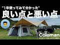 コールマンの大型テント「タフスクリーン２ルーム」の良いところと悪いところ/ 1年使ってみた感想。5人家族のファミリーキャンプでの使い方