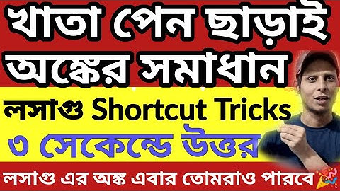 lcm and hcf math short tricks | লসাগু ও গসাগু বার হবে সেকেন্ডে😱