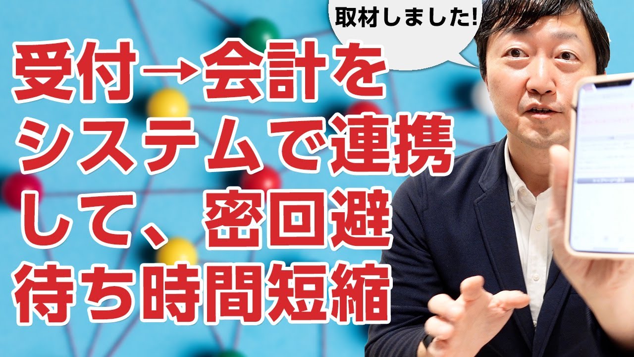 予約→受付→カルテ→会計をシステム連携して、密回避・待ち時間短縮をしているクリニックを取材してきました。