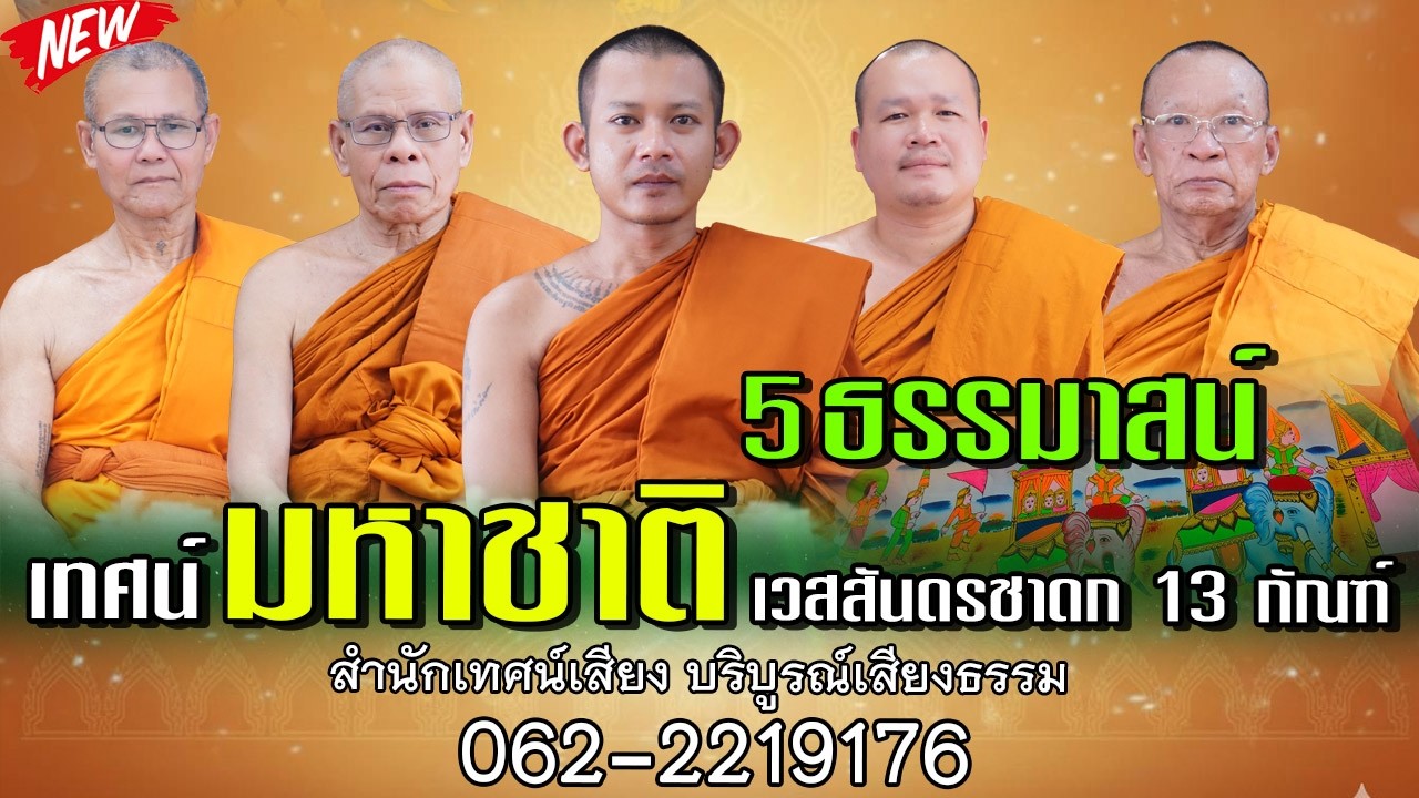 บุญผะเหวด ฟังเทศน์มหาชาติ เวสสันดรชาดก โดย สำนักเทศน์เสียง บริบูรณ์เสียงธรรม  062-2219176