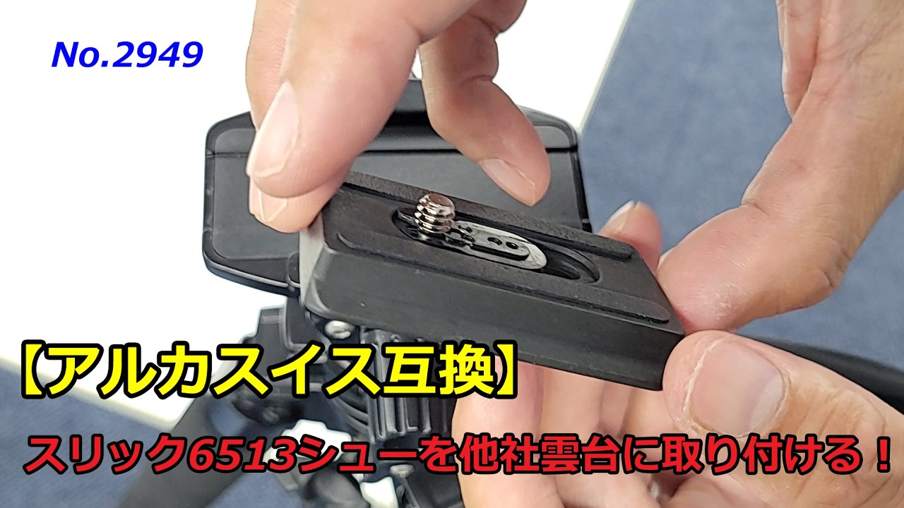 Arca-Swiss Compatible] Mounting the SLIK 6513 Quick Release Shoe