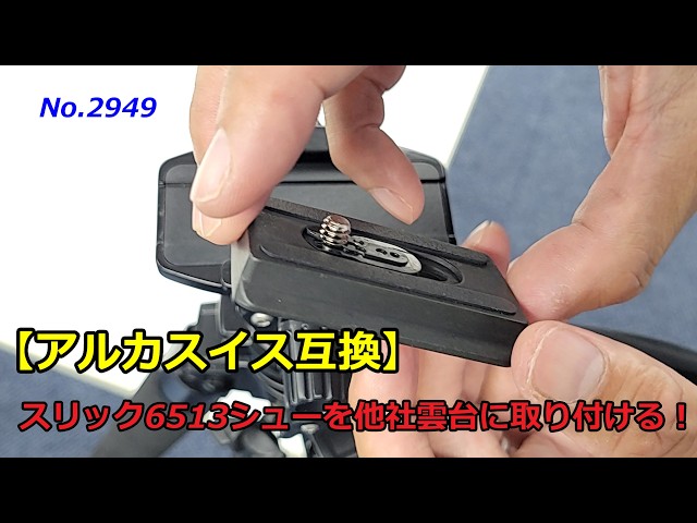 Arca-Swiss Compatible] Mounting the SLIK 6513 Quick Release Shoe