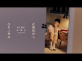 (一小時循環) 韋禮安 WeiBird《沒有人想念沒離開的人 MS. ING》♪🎵一小时纯享版🎵