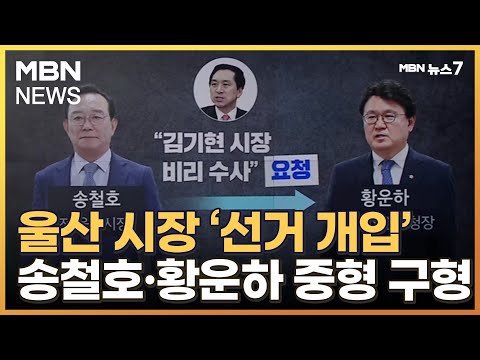 &#39;울산시장 선거 개입&#39; 검찰, 송철호 징역 6년·황운하 5년 구형 [MBN 뉴스7]