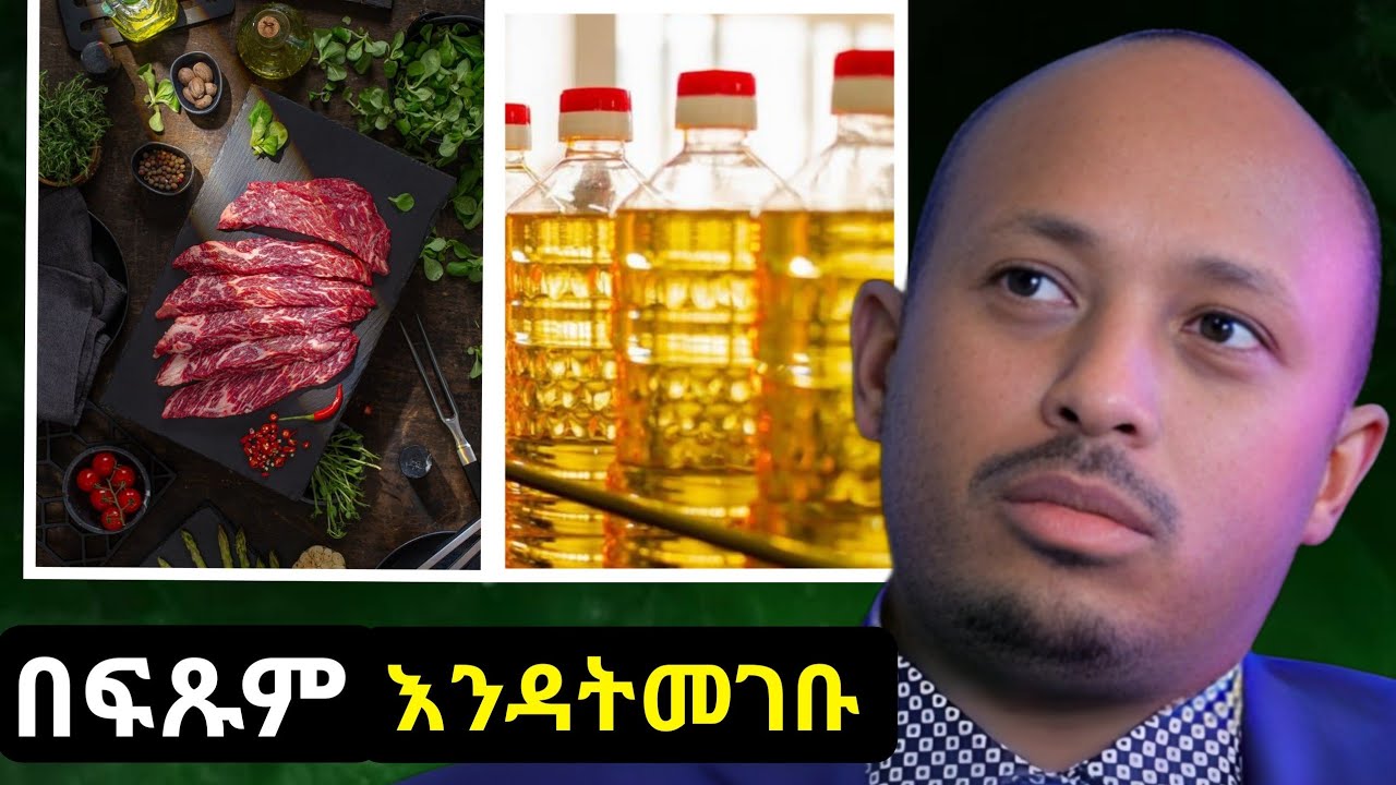 ጤናችሁን የሚጎዱ የተከለከሉ ምግቦች | Dr Rodas Tadesse