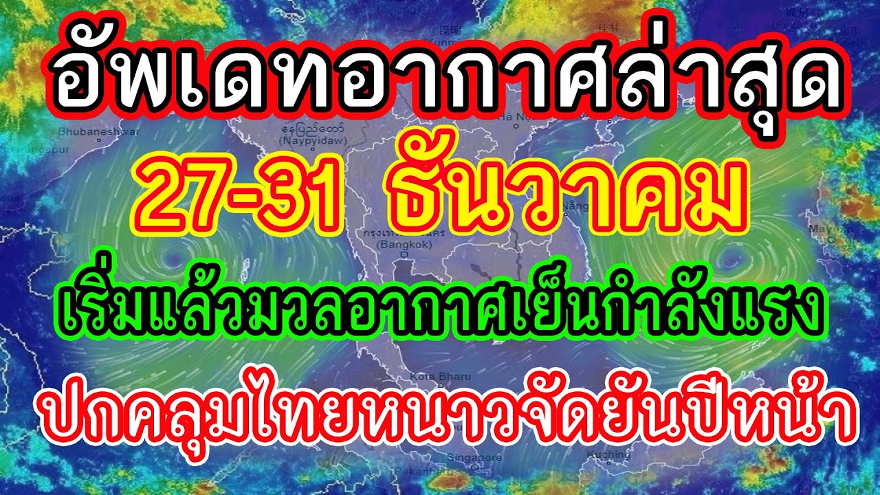 เตรียมหนาวจัด พยากรณ์อากาศวันนี้ ถึง 31 ธ.ค. 64