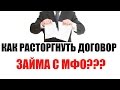 ✓ Как расторгнуть договор займа с МФО? | Нечем платить микрофинансовый займ МФО