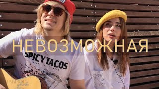 Видео Сильное чувство - Невозможная (live acoustic) (автор: Сильное Чувство)