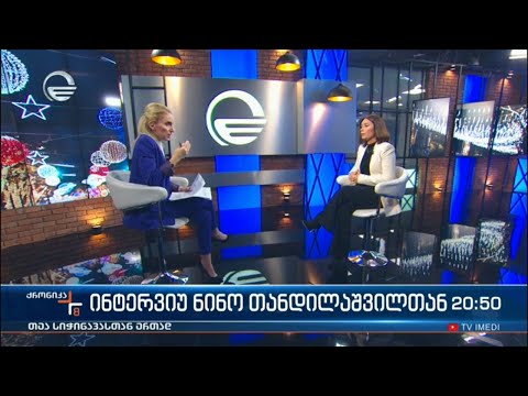 ინტერვიუ ნინო თანდილაშვილთან