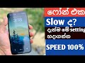 ඔබේ phone එකේ speed එක වැඩි කරමු|Boost Your Phone Speed Fast!.
