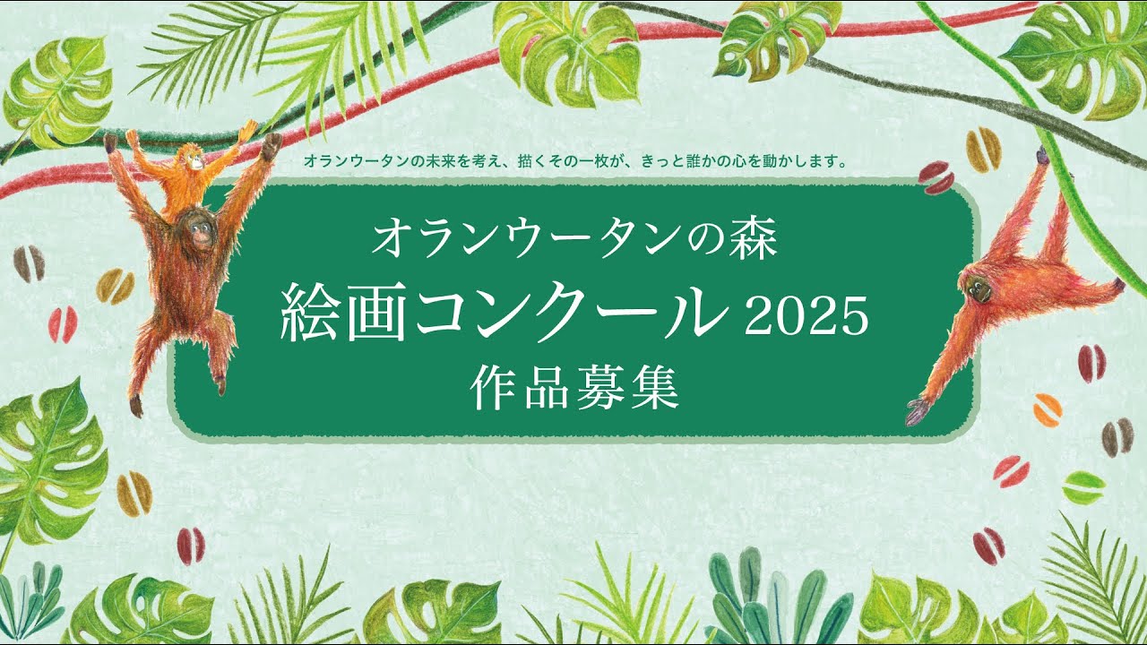 作品募集】オランウータンの森 絵画コンクール2025 - YouTube