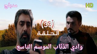 وادي الذئاب الموسم التاسع الحلقة 33 الثالثة والثلاثون مدبلج سوري HD