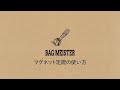 BAGMEISTER マグネット定規の使い方