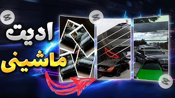 💥 ادیت ترند ماشین 2025 | آموزش ساخت کلیپ ریتمیک مخصوص اینستا و تیک‌تاک