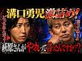 【溝口勇児vs萩原裕介!?】まさかの二人に新たな因縁が生まれるのか...!?