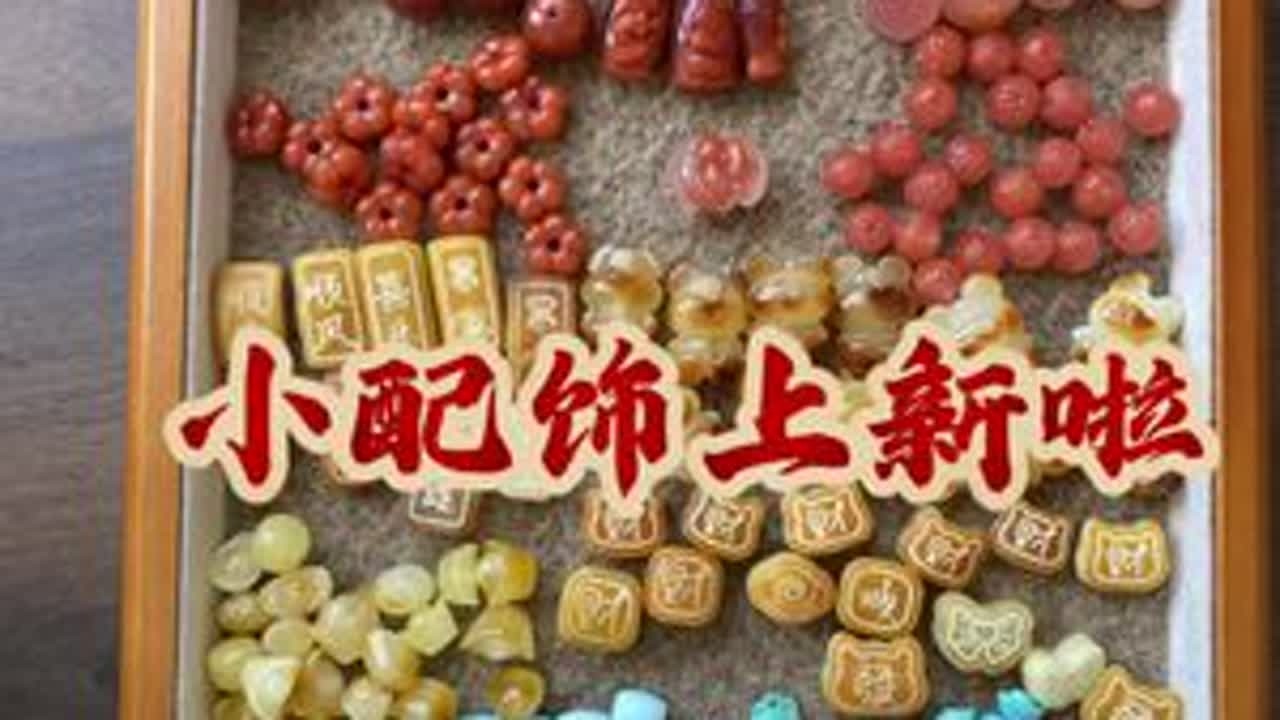 小配饰上新 #文玩配饰 #南红配饰 #蜜蜡配饰 #绿松石配饰 #手串搭配