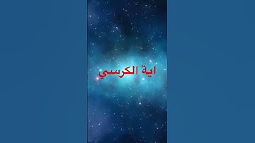 ايه الكرسي #الجزائر #اكسبلور #مصر #لايك #قرآن #ترند #تيك_توك #دويتو #duet #السعودية #تلاوات #قطر