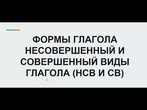 7-2 Виды глагола Совершенный-Несовершенный вид