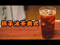 桃子冰茶美式丨万物皆可美式丨冰饮丨home Cafe丨冲调饮品丨咖啡自由丨白噪音 桃子冰茶美式丨万物皆可美式丨冰饮丨home Cafe丨冲调饮品丨咖啡自由丨白噪音