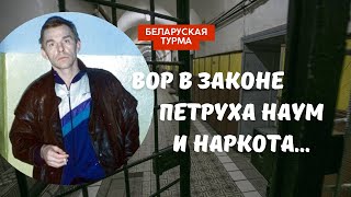 Вор в Законе Петруха Наум и наркота