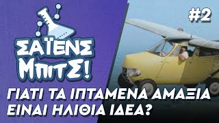 Γιατί τα ιπτάμενα αμάξια είναι ηλίθια ιδέα - ΣΑΪΕΝΣ ΜΠΙΤΣ! #02