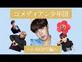 【BTS 日本語字幕】防弾少年団って一人一人がコメディアンなのです。【J-HOPE編】