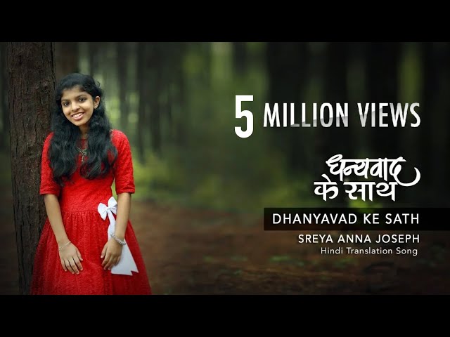 Dhanyavad Ke Sath | Nanniyode Njan Sthuthi Paadidum | Hindi Version | Sreya Anna Joseph © class=