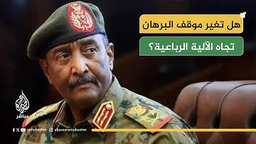 الآلية الرباعية.. هل تملك مفاتيح حل الأزمة السودانية؟