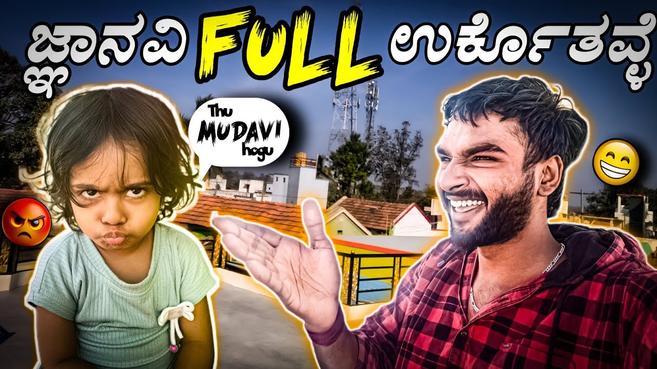 ಜ್ಞಾನವಿ full blastu 🤣😅 full ಉರ್ಕೊತವ್ಳೆ 😅🤣.  full bidi 😅🤣 comedy vlog🤣 #comedyvlogs #sharathkannadiga