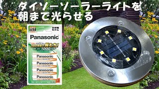 ダイソーの300円ガーデンソーラーライトの灯りを長持ちにする方法