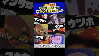 【スプラ３】蛮殻ミックスモダンのソロverを全部混ぜると…？【フェス限定】#shorts