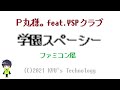 P丸様。feat.YSPクラブ「学園スペーシー」ファミコン風/妖怪学園Y ~ワイワイ学園生活~/8bit arrange